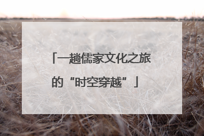 一趟儒家文化之旅的“时空穿越”